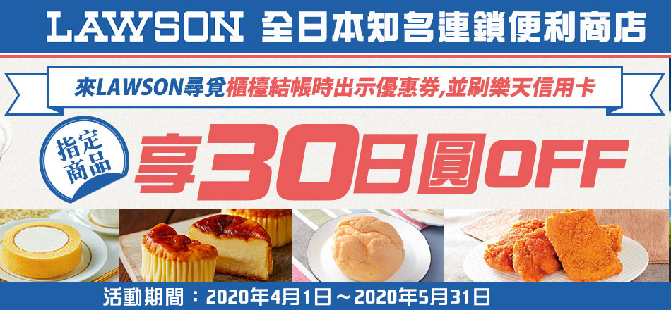 日本知名連鎖便利商店LAWSON 指定商品享30日圓OFF