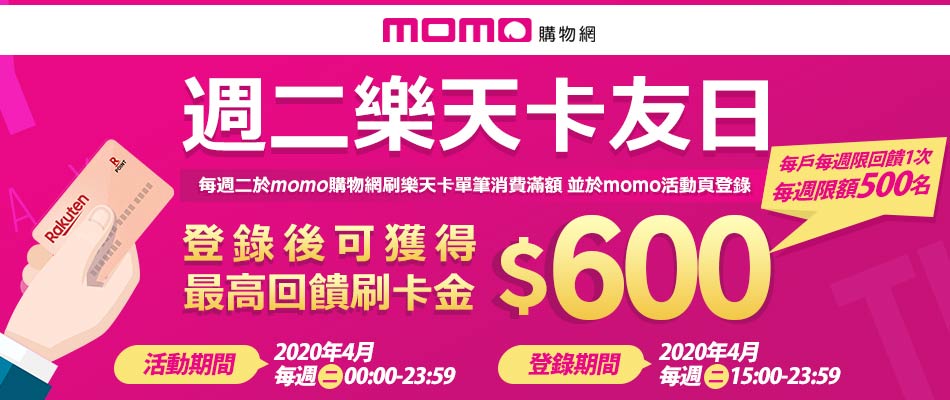【mo日之戰 就在週二】週二樂天momo日，滿額最高可獲得刷卡金回饋NT600元！