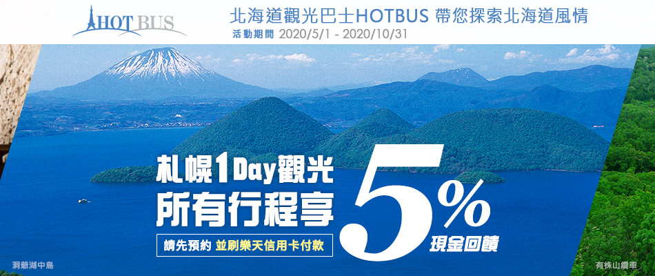 北海道HOT BUS行程預約享5%現金回饋，帶您探索北海道風情！