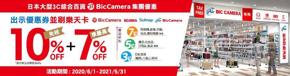 BicCamera集團購物最高享免稅10%+7%OFF