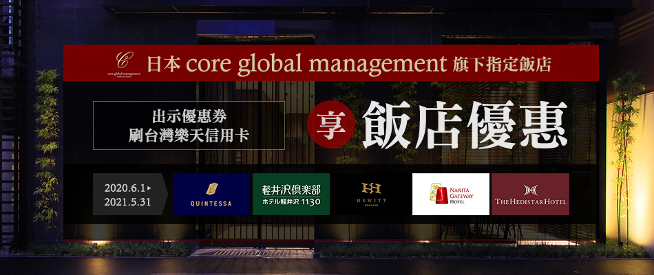 core global management旗下指定飯店享專屬優惠