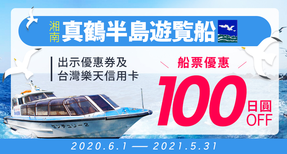 湘南真鶴半島遊覧船與海鷗同樂 船票享100日圓OFF