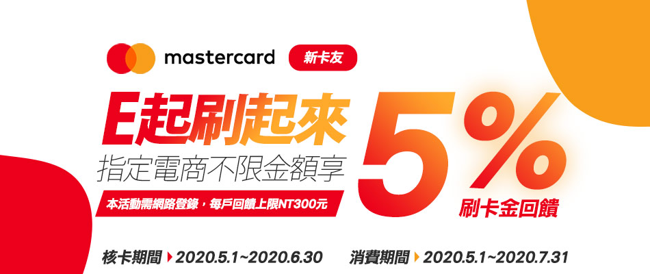 【5, 6月 Mastercard新卡友 E起刷起來】