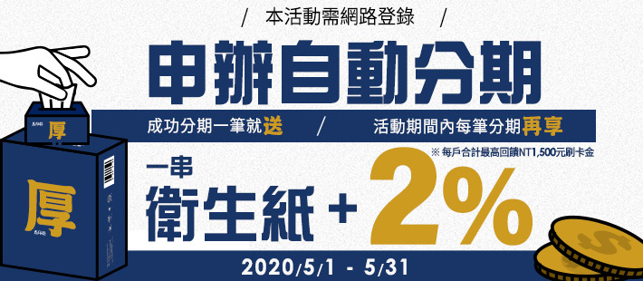 【生活必備】分期送衛生紙 再+2%刷卡金