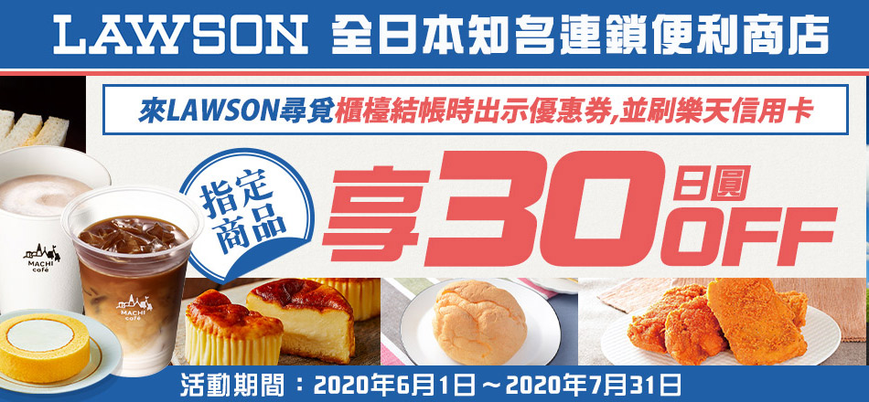 日本知名連鎖便利商店LAWSON 指定商品享30日圓OFF