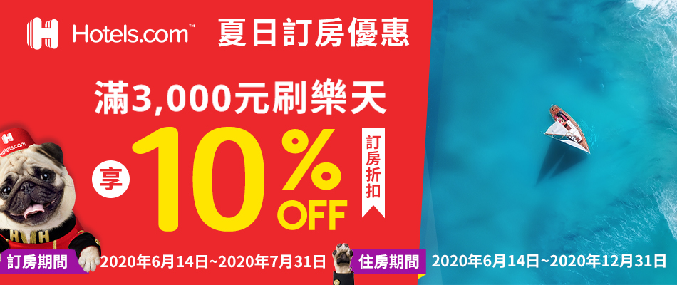 [夏日加碼] Hotels.com台灣訂房年底前入住 享10%訂房折扣