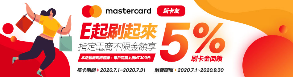 【7, 8月 Mastercard新卡友 E起刷起來】