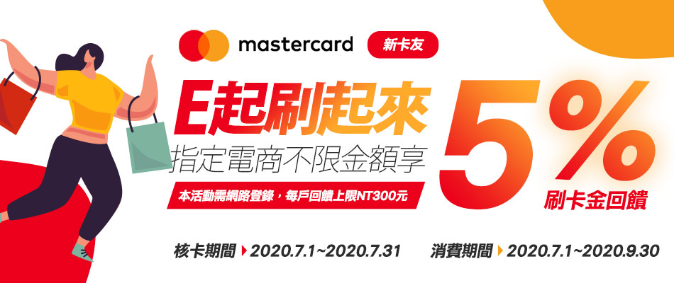 【7月 Mastercard新卡友 E起刷起來】
