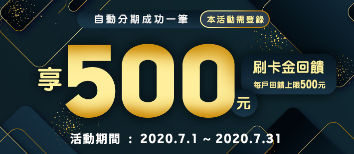 【500元刷卡金】與你一起分享幸運！