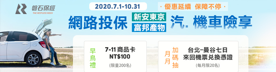 磐石網路投保車險享早鳥滿額送7-11商品卡,月月再抽20名贈曼谷來回機票