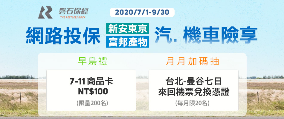 【磐石網投】車險泰便利 早鳥優惠很可以