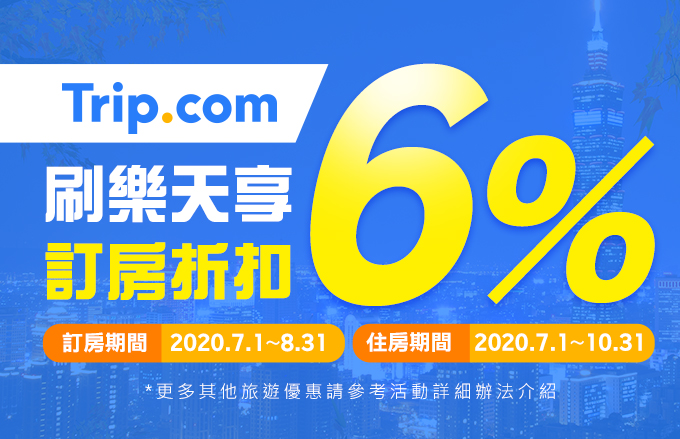 旅遊訂房新選擇，樂天卡 x Trip.com 6%OFF訂房優惠