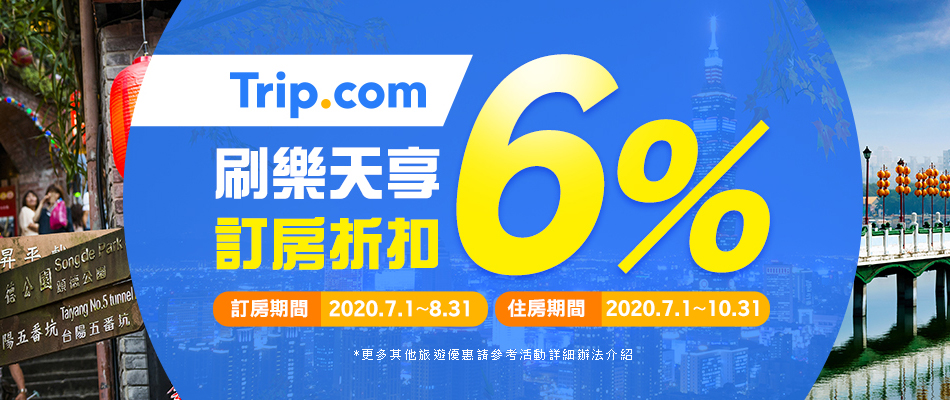 Trip.com刷樂天 享6%訂房折扣