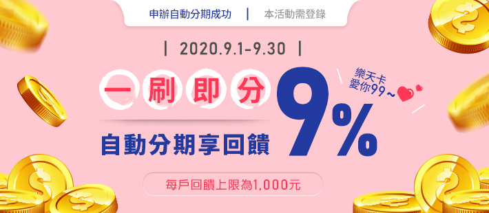 【愛你長長～9～9～】自動分期破表回饋9%!!