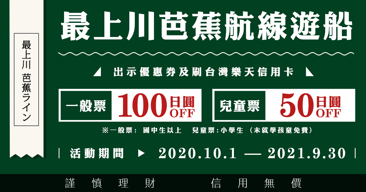 山形縣最上川芭蕉航線遊船船票優惠
