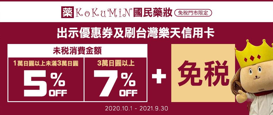 KoKuMiN國民藥妝免稅門市最高享免稅+7%OFF!