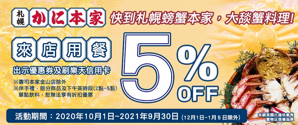 札幌螃蟹本家，用餐享5%OFF！