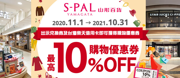 山形S-PAL百貨購物最高10%OFF!