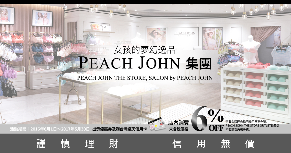 Peach John日本超人氣內衣免稅8 Off 6 Off