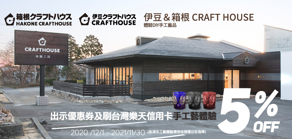 伊豆＆箱根工藝體驗館 CRAFT HOUSE