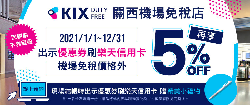 關西機場KIX DUTY FREE免稅價再享優惠或網路預約贈小禮