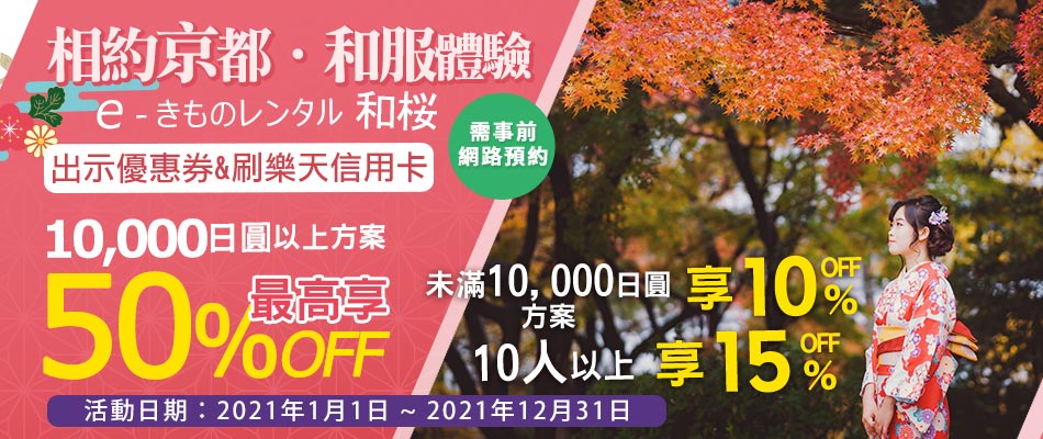 漫步京都和服體驗!京都和服出租店和櫻最高享50%OFF!
