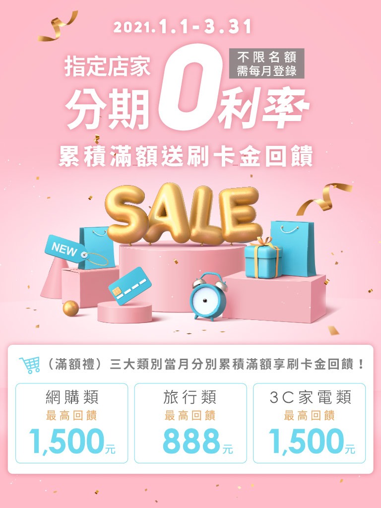 【分期０利率】加碼送刷卡金！！