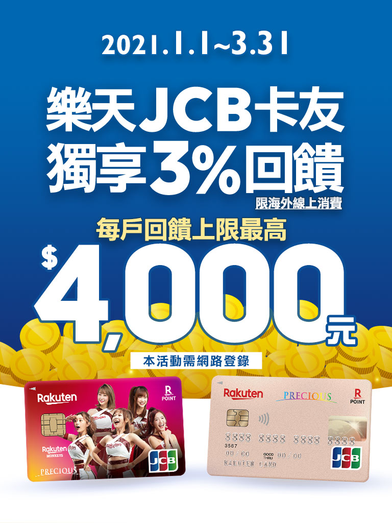 【JCB卡友限定】海外線上刷樂天 樂享3%回饋