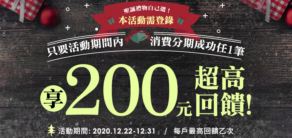 【限定活動】聖誕禮金200元！