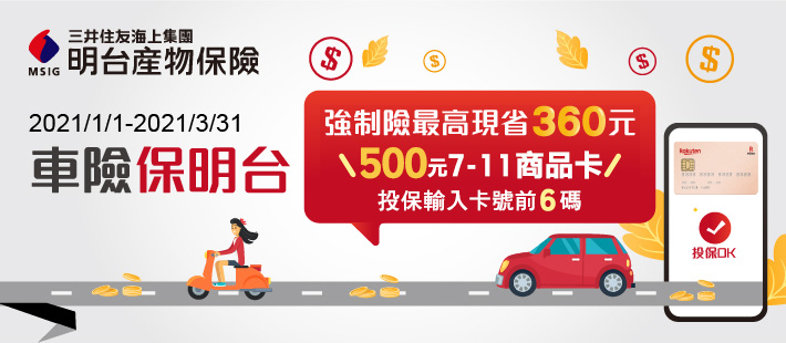【駕車出遊去 明台保障您】樂天卡友月月再抽商品卡