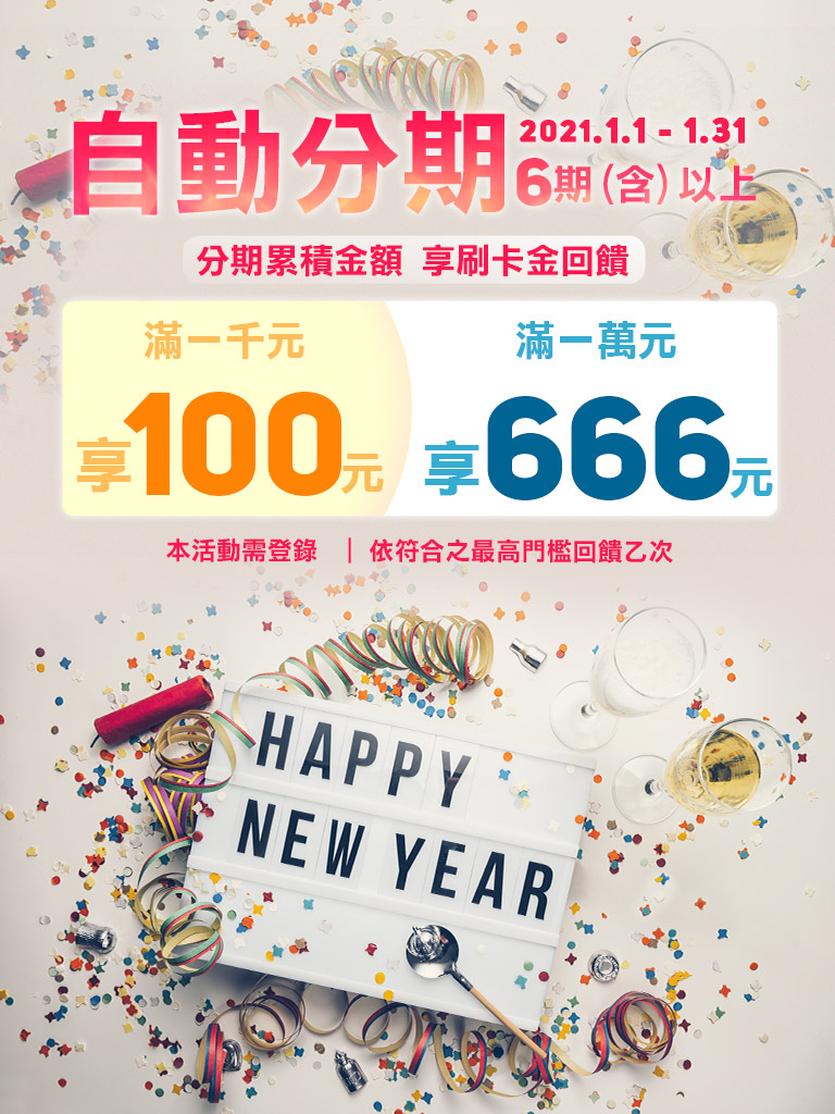 【新年6起來】最高享666刷卡金！