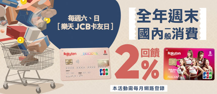 【樂天JCB卡友日】周末國內消費刷樂天JCB 樂享2%回饋無上限