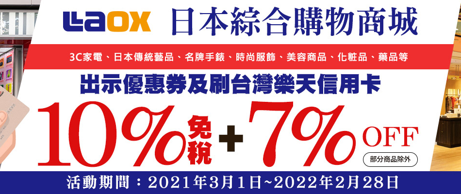 日本綜合購物商城Laox最高享免稅10%+7%OFF