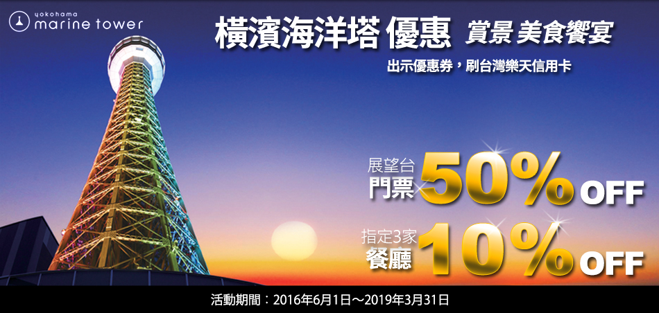 刷樂天信用卡享橫濱海洋塔展望台門票50%OFF!