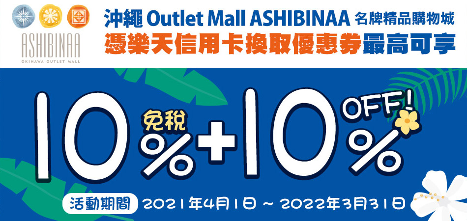 沖繩Outlet Mall ASHIBINAA輕鬆購!最高享免稅10%+10%OFF