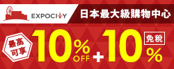 日本最大級複合式購物中心EXPOCITY 享10%OFF+免稅8%再贈精美小禮!