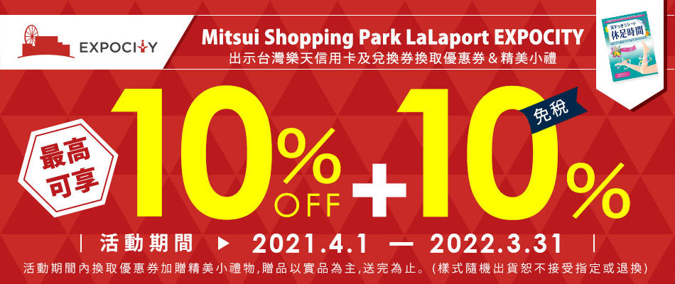 日本最大級複合式購物中心EXPOCITY
送購物優惠券及精美小禮!