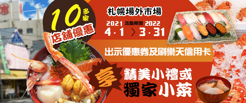 北海美味大集結!來札幌場外市場就享精美小禮或獨家小菜!