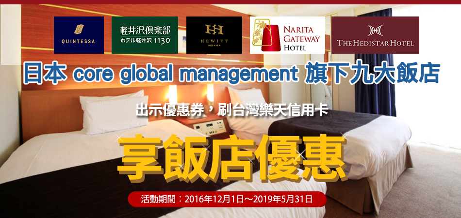 樂天卡友享core global management旗下九大飯店優惠!