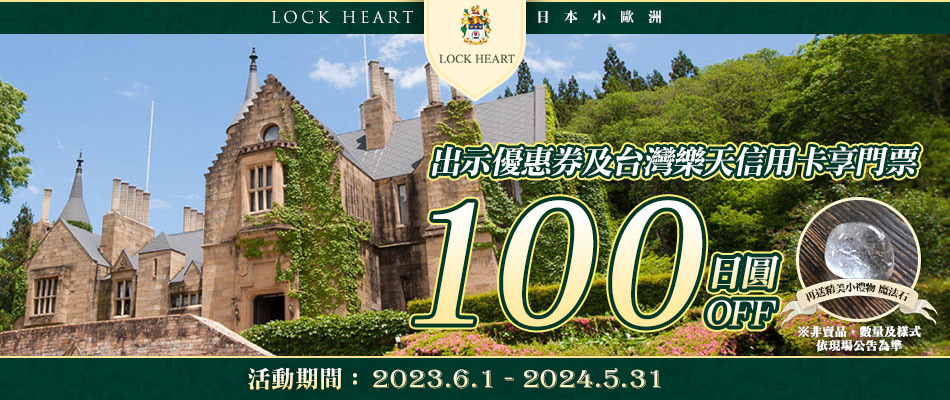 戀人聖地日本小歐洲LOCK HEART城　門票享100日圓OFF再贈魔法石一顆