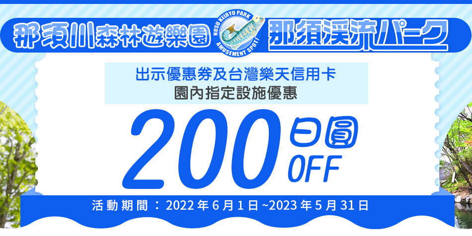 那須川森林遊樂區　園內指定設施享200日圓OFF