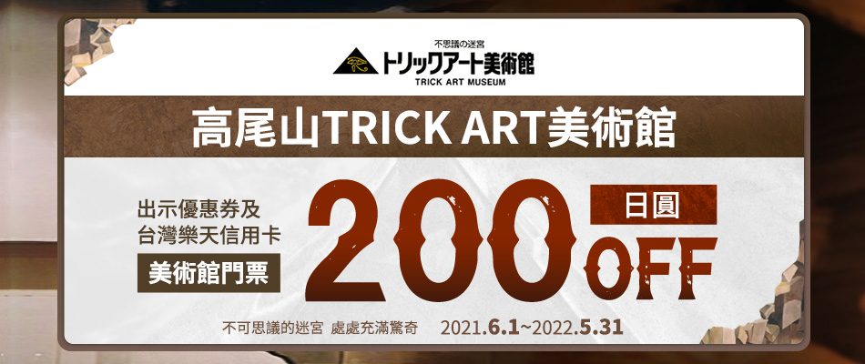 高尾山Trick Art美術館 享門票200日圓OFF