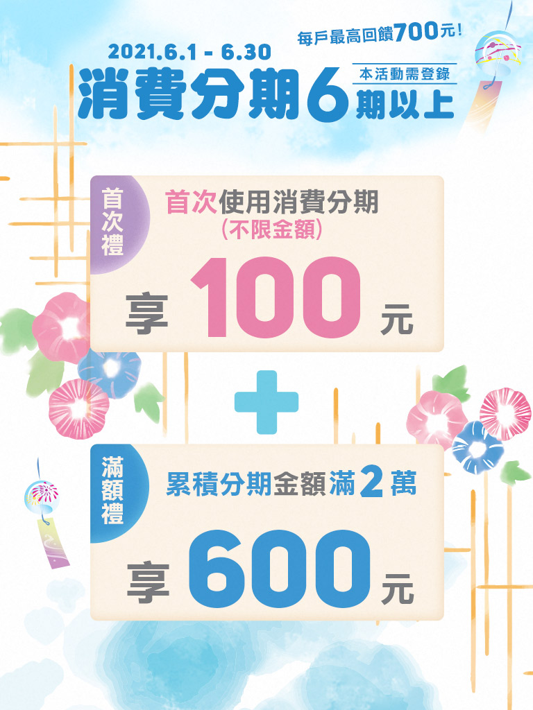 【初夏驚喜】分期回饋樂享600元!