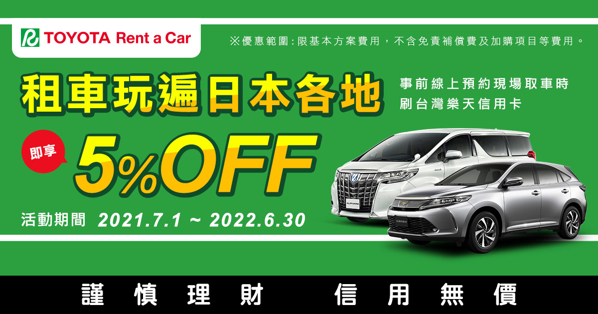 日本TOYOTA Rent a Car豐田租車享5OFF!