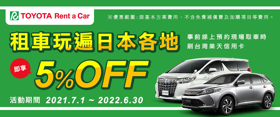 日本TOYOTA Rent a Car豐田租車享5%OFF!