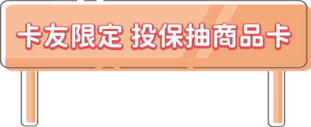 投保抽百金