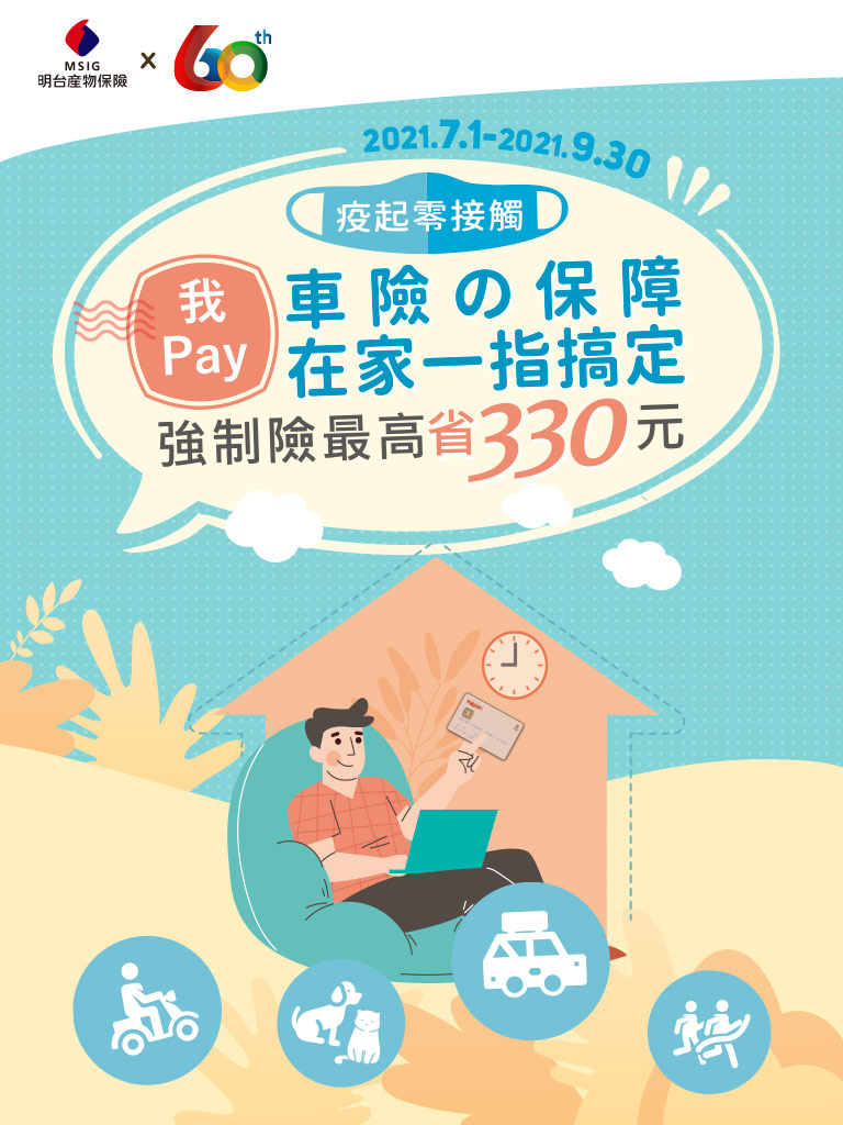 車險找明台 投保現省再抽全聯禮券