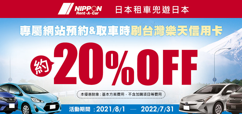 NIPPON Rent-A-Car預約租車享約20%OFF！