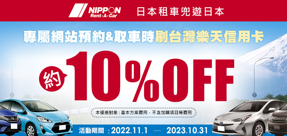 NIPPON Rent-A-Car預約租車享約10%OFF！