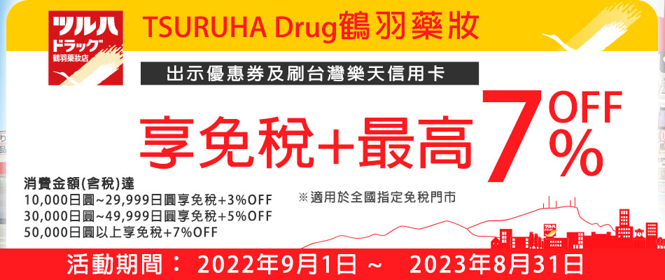 TSURUHA Drug鶴羽藥妝連鎖店最高享免稅+7%OFF!